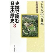 史跡で読む日本の歴史〈8〉アジアの中の日本 [全集叢書]