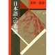 日本語への希望 〔新装版〕 (日本語・日本人シリーズ) [単行本]