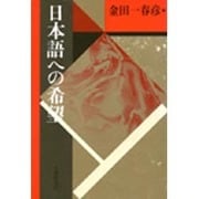 日本語への希望 〔新装版〕 (日本語・日本人シリーズ) [単行本]