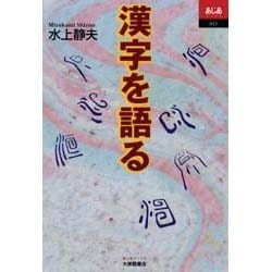 漢字を語る(あじあブックス) [全集叢書]