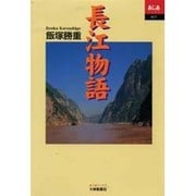 長江物語(あじあブックス) [全集叢書]