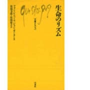 生命のリズム（文庫クセジュ 280） [新書]