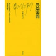 異端審問（文庫クセジュ） [新書]