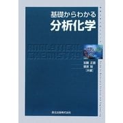 基礎からわかる分析化学(物質工学入門シリーズ) [全集叢書]