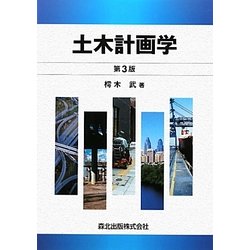 土木計画学 第3版 [単行本]