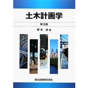 土木計画学 第3版 [単行本]