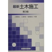 最新土木施工 第3版 [単行本]
