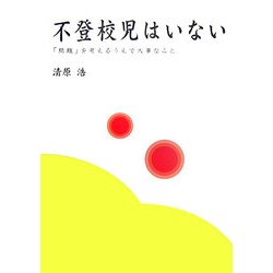 不登校児はいない―「問題」を考えるうえで大事なこと [単行本]
