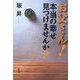 お父さん!本当の幸せ見つけませんか? [単行本]