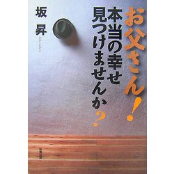 お父さん!本当の幸せ見つけませんか? [単行本]