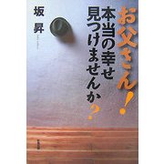 お父さん!本当の幸せ見つけませんか? [単行本]