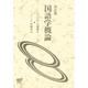 国語学概論 改訂版 [全集叢書]