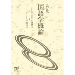 国語学概論 改訂版 [全集叢書]