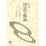 国語学概論 改訂版 [全集叢書]