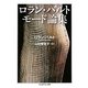ロラン・バルト モード論集(ちくま学芸文庫) [文庫]
