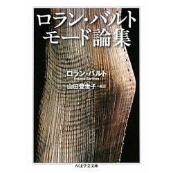 ロラン・バルト モード論集(ちくま学芸文庫) [文庫]