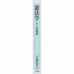 芦部信喜 著　憲法学Ⅱ人権総論 憲法学Ⅲ人権各論(1)[増補版] 2冊セット 芦部信喜 著 憲法学Ⅱ人権総論 憲法学Ⅲ人権各論(1)[増補