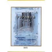 アジアの地下水 [単行本]