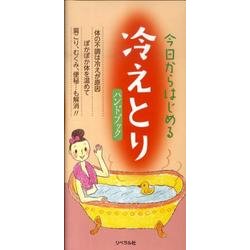 今日からはじめる冷えとりハンドブック [単行本]