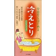 今日からはじめる冷えとりハンドブック [単行本]