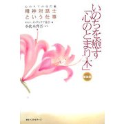 いのちを癒す「心のとまり木」―心のケアの専門職 精神対話士という仕事 新装版 [単行本]