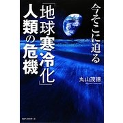 今そこに迫る「地球寒冷化」人類の危機 [単行本]