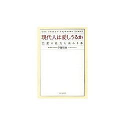現代人は愛しうるか―恋愛の能力を高める本 [単行本]