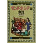 そのまま使えるインドネシア語会話 改訂新版 [単行本]