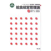 給食経営管理論(健康・栄養科学シリーズ) [単行本]