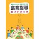 食育指導ガイドブック―基礎からわかる・授業に活かせる [単行本]