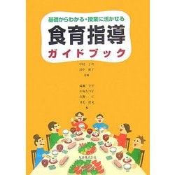 食育指導ガイドブック―基礎からわかる・授業に活かせる [単行本]