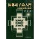 固体電子論入門－半導体物理の基礎 [単行本]