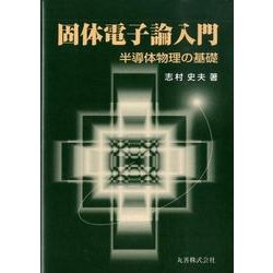 固体電子論入門－半導体物理の基礎 [単行本]