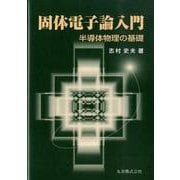 固体電子論入門－半導体物理の基礎 [単行本]