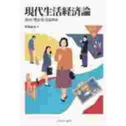 現代生活経済論―真の「豊かさ」とは何か(MINERVA福祉ライブラリー) [全集叢書]