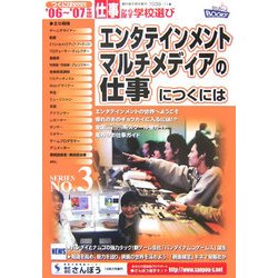 エンタテインメント・マルチメディアの仕事につくには〈'06～'07年度版〉(つくにはブックス〈No.3〉) [全集叢書]