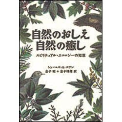 自然のおしえ自然の癒し―スピリチュアル・エコロジーの知恵 [単行本]