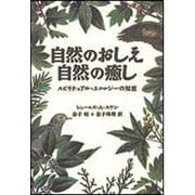 自然のおしえ自然の癒し―スピリチュアル・エコロジーの知恵 [単行本]