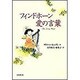 フィンドホーン愛の言葉 [単行本]