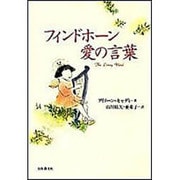 フィンドホーン愛の言葉 [単行本]