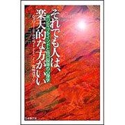 それでも人は、楽天的な方がいい―ポジティブ・マインドと自己説得の心理学 [単行本]