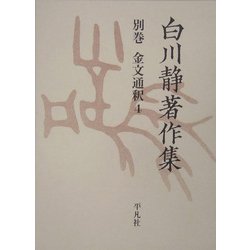 白川静著作集〈別巻〉金文通釈(4) [単行本]