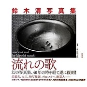 流れの歌―鈴木清写真集 [単行本]
