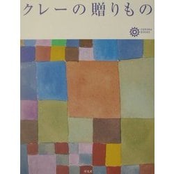 クレーの贈りもの(コロナ・ブックス) [単行本]