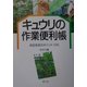 キュウリの作業便利帳―良品多収のポイント126 [単行本]