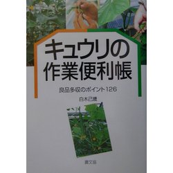 キュウリの作業便利帳―良品多収のポイント126 [単行本]