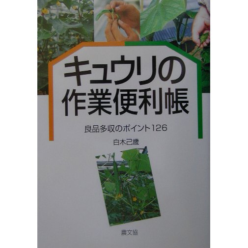 キュウリの作業便利帳―良品多収のポイント126 [単行本]Ω