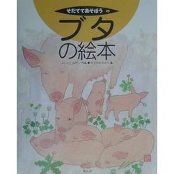 ブタの絵本(そだててあそぼう〈49〉) [絵本]