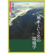風水という名の環境学―気の流れる大地(図説 中国文化百華〈第15巻〉) [全集叢書]