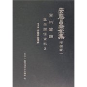 安藤昌益全集 増補篇〈第1巻〉医学関係資料(3) [全集叢書]